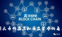 全面解析火币网在虚拟币监管中的角色与挑战