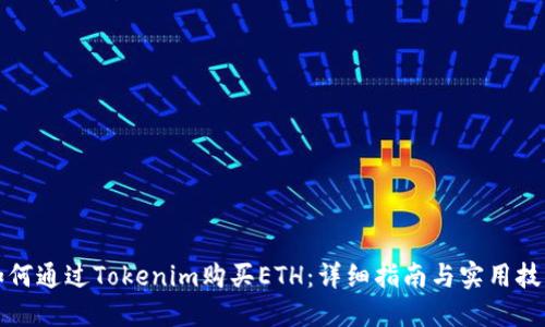 如何通过Tokenim购买ETH：详细指南与实用技巧