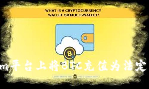 如何在Tokenim平台上将BTC充值为法定货币：全面指南