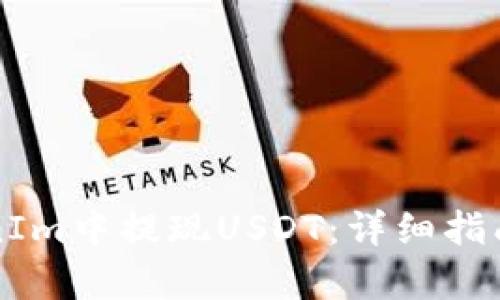 如何在TokenIm中提现USDT：详细指南与步骤解析