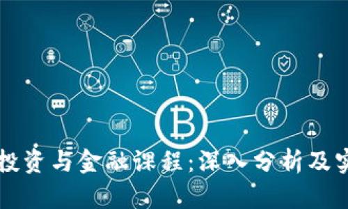 虚拟币投资与金融课程：深入分析及实用指南