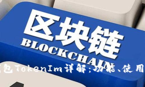 以太坊经典钱包TokenIm详解：功能、使用和安全性分析