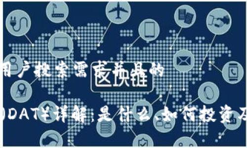 思考一个符合用户搜索需求并且的

虚拟币Datum（DAT）详解：是什么、如何投资及未来前景分析