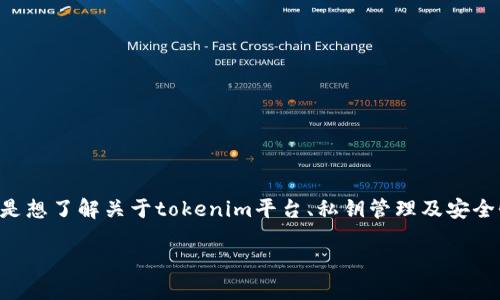 在您的请求中，您提到“tokenim私钥复制之后”，可能是想了解关于tokenim平台、私钥管理及安全性等方面的内容。以下是为您制作的相关内容和结构。

如何安全管理Tokenim平台的私钥？