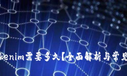 提币到Tokenim需要多久？全面解析与常见问题解答