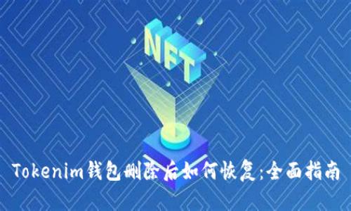Tokenim钱包删除后如何恢复：全面指南
