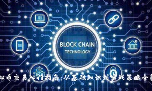 虚拟币交易入门指南：从基础知识到实战策略全覆盖