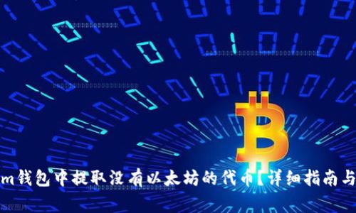 如何在Tokenim钱包中提取没有以太坊的代币？详细指南与常见问题解答
