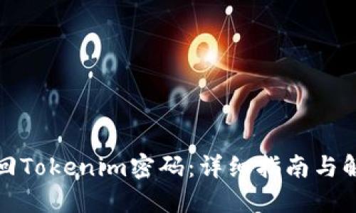 如何找回Tokenim密码：详细指南与解决方案