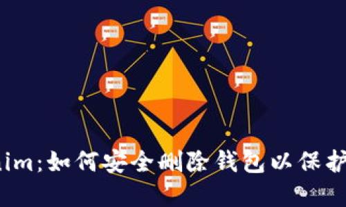 Tokenim：如何安全删除钱包以保护资产？