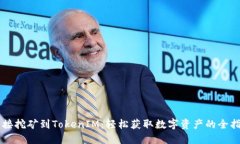 直接挖矿到TokenIM：轻松获取数字资产的全指南