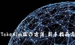 详细解析Tokenim操作方法：新手指南与实用技巧