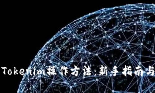 详细解析Tokenim操作方法：新手指南与实用技巧