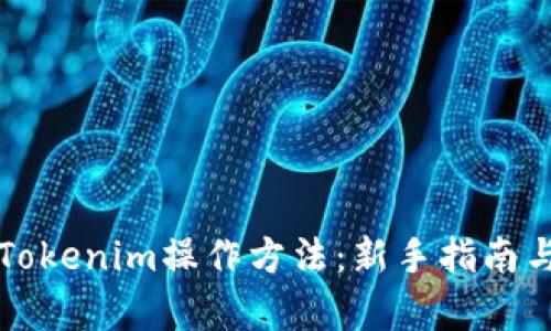 详细解析Tokenim操作方法：新手指南与实用技巧