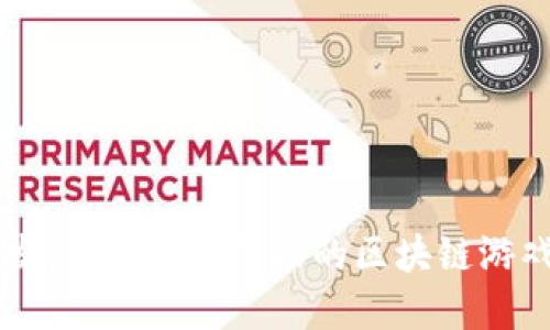 虚拟币游戏开发：如何创建成功的区块链游戏及其商业潜力