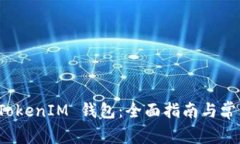 如何重装 TokenIM 钱包：全面指南与常见问题解答