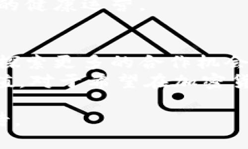   全面解析Tokenim：区块奖励机制与应用前景 / 

 guanjianci Tokenim, 区块奖励, 区块链, 加密货币 /guanjianci 

什么是Tokenim？
Tokenim是一个基于区块链技术的平台，致力于为用户提供安全、透明的加密货币交易服务。随着加密货币市场的快速发展，Tokenim应运而生，旨在通过其独特的区块奖励机制为用户提供更好的使用体验。Tokenim不仅支持用户进行加密货币的交易，还提供了一系列相关的金融服务，力求在竞争激烈的市场中占据一席之地。

区块奖励机制的运作原理
区块奖励是指在区块链网络中，矿工完成区块挖掘后，网络给予他们的一种奖励。在Tokenim中，区块奖励的机制遵循以下几个原则：
1. **挖矿过程**：Tokenim采用了类似于比特币的工作量证明机制（PoW），矿工通过计算复杂的数学题目来验证交易并生成新区块。这一过程中，矿工不仅验证了交易，还维护了网络的安全性。
2. **奖励分配**：每当一个区块被成功挖掘，矿工就会获得一定数量的Tokenim币作为奖励。这一奖励不是固定的，而是随着网络的运行，逐渐减少。这样的设计类似于比特币的减半机制，有助于保持Tokenim币的稀缺性，进而提高其价值。
3. **激励机制**：通过实现区块奖励，Tokenim能够激励更多的参与者加入到网络中，增强网络的安全性和稳定性。这种机制吸引了越来越多的矿工和投资者，从而推动了Tokenim平台的整体发展。

Tokenim的应用场景
除了区块奖励机制，Tokenim在不同场景下的应用同样引人关注。其主要应用场景包括：
1. **数字资产交易**：Tokenim平台支持多种加密货币的交易，用户可以在此平台上轻松购买、出售或交换各种数字资产。由于其区块奖励机制的加持，交易过程的安全性和透明性得到了有效提升。
2. **去中心化金融（DeFi）**：Tokenim也在DeFi领域展现出其潜力。用户可以利用平台提供的流动性挖矿和借贷服务，通过参与区块奖励机制获得额外收益。这种方式使得用户能够在保护自身资产安全的同时，实现财富增值。
3. **NFT市场**：Tokenim计划扩展其功能，面向NFT（非同质化代币）市场，用户可以在平台上创建、购买和交易NFT。结合区块奖励机制，这不仅为创作者提供了激励，也为投资者带来了潜在的巨额回报。

Tokenim的技术优势
Tokenim的成功不仅在于其独特的区块奖励机制，还在于其强大的技术基础。以下是Tokenim在技术方面的一些优势：
1. **高效率的交易处理**：Tokenim采用了先进的区块链技术，能够支持高并发的交易处理。这一效率使得用户在交易时几乎不会遭遇延迟，为其带来了很好的用户体验。
2. **安全性**：Tokenim注重安全性，采用多重加密算法与智能合约技术，确保用户资产的安全性。同时，通过分布式账本技术，所有交易信息透明且不可篡改，有效抵御恶意攻击。
3. **用户友好界面**：Tokenim提供了直观易用的操作界面，即使是新手用户也能迅速上手。平台还提供详细的操作指南与客户支持，为用户提供全方位的服务。

Tokenim的市场前景
Tokenim作为一个新兴的区块链平台，具有广阔的市场前景。首先，随着全球对加密货币的接受度不断提升，Tokenim有望吸引越来越多的用户和投资者。其次，区块奖励机制的引入不仅能够有效提升用户的参与感，还将为Tokenim的生态建设打下良好的基础。此外，随着DeFi和NFT等趋势的兴起，为Tokenim的发展提供了更多的机会和可能性。

常见问题解答

1. Tokenim与传统投资方式有什么不同？
Tokenim的运作方式与传统的投资方式有显著区别。首先，Tokenim依赖于区块链技术，所有交易过程都记录在公共账本上，具备高度的透明性。这种透明性使得用户能够信任平台的交易数据，而不是依赖于第三方机构进行审计。其次，传统投资方式往往需要经过复杂的流程和中介，而Tokenim提供了一个开放的平台，用户可以直接进行交易，省去了中介费用，降低了成本。
此外，Tokenim的区块奖励机制为用户提供了额外收益的机会。在传统投资中，投资者通常需要依靠市场的波动获得收益，而在Tokenim平台中，用户不仅可以通过交易获利，还能通过参与区块奖励机制，实现资本增值。

2. 怎么参与Tokenim的区块奖励？
要参与Tokenim的区块奖励机制，用户需要理解挖矿的基本原理。首先，用户需要准备一定的硬件设备和软件环境，以便进行挖矿。其次，用户需要下载Tokenim客户端并注册账号，完成基本的身份验证后即可参与挖矿。接下来，用户可以选择合适的挖矿方式，如独立挖矿或加入矿池。
在挖矿过程中，用户需要保持设备的稳定性和高效性，以确保挖矿收益的最大化。用户还应关注网络的最新动态和区块奖励的变化，以便及时调整自己的挖矿策略。同时，参加Tokenim社区的讨论与分享，有助于获取更多的挖矿技巧与经验。

3. Tokenim的区块奖励会不会被滥用？
在任何区块链项目中，都存在滥用机制的风险。Tokenim也面临类似的挑战，但平台采用了一系列技术手段以降低此类风险。首先，Tokenim引入了复杂的算法和验证机制，确保参与挖矿的用户都是真实的，而不是恶意节点。其次，Tokenim不断其系统，以检测和阻止异常行为，包括超高频率的交易与挖矿。这些措施可以有效防止大规模的滥用行为。
此外，Tokenim还通过社区治理与透明记录，增强了用户的监督能力。社区成员可以对系统的操作进行监督，一旦发现异常行为，可以迅速进行反馈与处理，从而保护了整个网络的健康运营。

4. Tokenim未来的发展趋势是什么？
在未来的发展中，Tokenim将致力于扩大其生态系统和增强用户体验。首先，Tokenim计划进一步区块奖励机制，使其更加公平和透明，以吸引更多用户参与。其次，Tokenim还将探索更多的合作机会，尤其是在DeFi和NFT等领域，这将为其带来更多的流量与用户。
此外，Tokenim也可能考虑实现跨链支持，以加强与其他区块链平台的互操作性，提高其市场竞争力。通过这样的方式，Tokenim可以进一步丰富其应用场景，提升用户的参与价值。对于希望在加密货币市场中占据一席之地的Tokenim而言，持续创新是不可或缺的要素。

总结：Tokenim以其独特的区块奖励机制和强大的技术支持在加密货币领域展现出独特的竞争优势。随着平台的不断发展和应用场景的扩展，Tokenim未来的市场潜力值得期待。