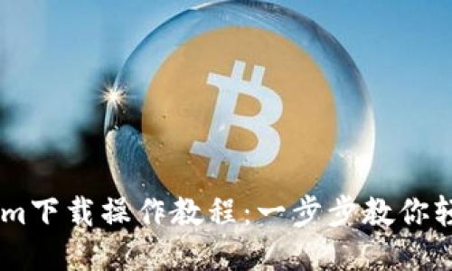 TokenIm下载操作教程：一步步教你轻松上手