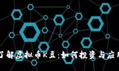 深入了解虚拟币K豆：如何投资与应用指南