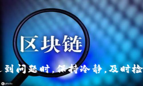xiaobao/xiaobao  
tokenim, 提现失败, 数字货币, 交易平台/guanjianci  

### Tokenim提现失败的原因及解决策略

在数字货币交易日益普及的今天，很多用户选择使用Tokenim等平台进行交易和提现。然而，提现失败的问题也时常困扰着用户。本篇文章将详细探讨Tokenim提现失败的可能原因，以及如何有效解决这些问题。

#### 提现失败的常见原因

在许多情况下，提现失败可能由多个因素造成。了解这些原因有助于用户更好地应对提现问题。

1. 账户安全问题

Tokenim在提现操作中非常重视用户账户的安全。若用户的账户存在异常登录行为，比如频繁的登录尝试，或是来自不同地区的IP地址，系统会自动锁定提现功能，以保护用户资产。如果您近期接收到多次安全警告或未能通过身份验证，建议您及时检查您的账户安全设置，更新密码以及启用双重验证。

2. 网络或系统故障

虽然Tokenim作为一个专业的交易平台，系统稳定性相对较高，但仍然可能会遇到网络延迟或系统维护等情况。当您尝试提现时若遇到系统故障，系统可能无法正常处理您的请求。建议您在进行提现操作时，确认Tokenim的官方渠道，如公告或社交媒体，查看是否有维修信息发布，或者系统负载是否过高。

3. 资金不足或冻结

在进行提现时，如果您的账户余额不足以支持提现金额，系统将会提示提现失败。此外，一些情况下可能因为相关法律法规或政策的限制，导致资金被平台自动冻结，如反洗钱、合规检测等情况。在这种情况下，您需要与Tokenim客服进行联系，确认资金状态和相应的解决方式。

4. 提现数据填写错误

用户在进行提现时需要填写相关信息，如提现金额、钱包地址等。如果在填写过程中出现错误，比如钱包地址输入不正确，系统将无法处理提现请求。对此，用户需要细心确认填写的信息是否正确，以避免因数据错误导致提现失败。

#### 如何解决Tokenim提现失败的问题

面对提现失败的问题，了解具体的解决方案也同样重要。以下是一些建议：

1. 强化账户安全

确保您的账户安全是避免提现问题的重要方法。建议定期更换密码，并启用双重身份验证。这样可以有效防止账户被黑客攻击。如果遇到安全警告，及时更改密码并检查账户活动记录。

2. 关注系统公告

在每次提现前，都要关注Tokenim的系统公告和社交媒体更新，了解是否有系统维护或故障信息。如果系统正在维护，最好耐心等待，选择在系统恢复正常后再进行提现。

3. 检查账户余额与状态

提现前确保您的账户余额足够，并确认没有任何被平台冻结的情况。若存在疑问，及时咨询Tokenim客服，获取及时的信息帮助。若需要，提供相关信息获取解冻的支持。

4. 准确填写提现信息

在填写提现信息时，需认真核对每一项内容，尤其是钱包地址。可以将其复制粘贴，确保无误。如果操作不当，则需要重新提交提现请求。

### 常见问题解答

为帮助用户更好地理解Tokenim提现失败的问题，以下是一些常见相关问题的详细解答：

#### 问题一：如何确认账户是否存在安全隐患？

1. 定期检查账户活动记录

用户可以通过Tokenim平台查看历史登陆记录与交易记录，监控是否有异常活动。如果发现并未自己操作的异常登录，可以立即更改密码，并联系Tokenim客服进行处理。

2. 启用双重验证

启用双重验证不仅能有效防止黑客攻击，还能在您登录时增加额外的安全性。这样即使有人获得了您的密码，也无法顺利完成登录。

3. 及时更新个人信息

确保您的个人信息准确并保持更新，包括绑定的手机号和邮箱。这样在出现安全问题时，您能及时收到警告和验证信息。

#### 问题二：如果系统出现故障，我该如何处理？

1. 查看Tokenim的公告

用户在遇到系统故障时，第一时间要查看Tokenim的官方公告和社交媒体，以确认系统是否维护还是出现了故障。如果正在维护，耐心等待恢复即可。

2. 联系客服

如在系统故障期间还遇到其他问题，可以通过Tokenim的客服联系方式及时咨询，了解情况并获取帮助。

#### 问题三：提现金额不足，该如何处理？

1. 检查当前余额

在进行提现之前，确保您的账户余额允许提现的最低要求，并且在提现金额后加上额外的手续费。如若 balances 等信息不足，请先进行充值。

2. 了解平台规定

每个交易平台都有自己的提现规则和限制，用户应仔细阅读Tokenim的用户协议和相关政策，以避免误解和错误。

#### 问题四：遇到填写错误，如何重新申请提现？

1. 修改填写信息

在发现信息填写错误后，可以删除当前的提现请求并重新提交。在填写新请求时，仔细检查每项信息，确保无误，降低提错的风险。

2. 联系客服获取支持

若对重新申请提现的流程有疑问，随时可以联系Tokenim客服，获取步步指导，尤其是在面对较大金额时，应特别谨慎。

### 总结

Tokenim的提现功能是用户日常使用中不可或缺的一部分。了解提现失败的原因和解决方法，有助于提高用户的使用体验和安全感。当用户遇到问题时，保持冷静，及时检查相关信息和与客服沟通，能够有效解决问题，保障账户安全。希望本文对您在Tokenim的提现时能有所帮助，让您的数字货币交易更加顺畅。