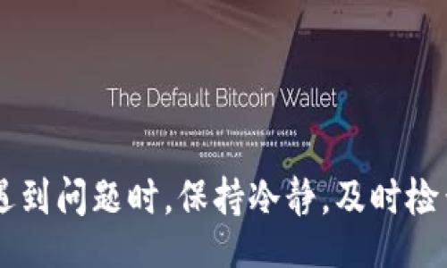 xiaobao/xiaobao  
tokenim, 提现失败, 数字货币, 交易平台/guanjianci  

### Tokenim提现失败的原因及解决策略

在数字货币交易日益普及的今天，很多用户选择使用Tokenim等平台进行交易和提现。然而，提现失败的问题也时常困扰着用户。本篇文章将详细探讨Tokenim提现失败的可能原因，以及如何有效解决这些问题。

#### 提现失败的常见原因

在许多情况下，提现失败可能由多个因素造成。了解这些原因有助于用户更好地应对提现问题。

1. 账户安全问题

Tokenim在提现操作中非常重视用户账户的安全。若用户的账户存在异常登录行为，比如频繁的登录尝试，或是来自不同地区的IP地址，系统会自动锁定提现功能，以保护用户资产。如果您近期接收到多次安全警告或未能通过身份验证，建议您及时检查您的账户安全设置，更新密码以及启用双重验证。

2. 网络或系统故障

虽然Tokenim作为一个专业的交易平台，系统稳定性相对较高，但仍然可能会遇到网络延迟或系统维护等情况。当您尝试提现时若遇到系统故障，系统可能无法正常处理您的请求。建议您在进行提现操作时，确认Tokenim的官方渠道，如公告或社交媒体，查看是否有维修信息发布，或者系统负载是否过高。

3. 资金不足或冻结

在进行提现时，如果您的账户余额不足以支持提现金额，系统将会提示提现失败。此外，一些情况下可能因为相关法律法规或政策的限制，导致资金被平台自动冻结，如反洗钱、合规检测等情况。在这种情况下，您需要与Tokenim客服进行联系，确认资金状态和相应的解决方式。

4. 提现数据填写错误

用户在进行提现时需要填写相关信息，如提现金额、钱包地址等。如果在填写过程中出现错误，比如钱包地址输入不正确，系统将无法处理提现请求。对此，用户需要细心确认填写的信息是否正确，以避免因数据错误导致提现失败。

#### 如何解决Tokenim提现失败的问题

面对提现失败的问题，了解具体的解决方案也同样重要。以下是一些建议：

1. 强化账户安全

确保您的账户安全是避免提现问题的重要方法。建议定期更换密码，并启用双重身份验证。这样可以有效防止账户被黑客攻击。如果遇到安全警告，及时更改密码并检查账户活动记录。

2. 关注系统公告

在每次提现前，都要关注Tokenim的系统公告和社交媒体更新，了解是否有系统维护或故障信息。如果系统正在维护，最好耐心等待，选择在系统恢复正常后再进行提现。

3. 检查账户余额与状态

提现前确保您的账户余额足够，并确认没有任何被平台冻结的情况。若存在疑问，及时咨询Tokenim客服，获取及时的信息帮助。若需要，提供相关信息获取解冻的支持。

4. 准确填写提现信息

在填写提现信息时，需认真核对每一项内容，尤其是钱包地址。可以将其复制粘贴，确保无误。如果操作不当，则需要重新提交提现请求。

### 常见问题解答

为帮助用户更好地理解Tokenim提现失败的问题，以下是一些常见相关问题的详细解答：

#### 问题一：如何确认账户是否存在安全隐患？

1. 定期检查账户活动记录

用户可以通过Tokenim平台查看历史登陆记录与交易记录，监控是否有异常活动。如果发现并未自己操作的异常登录，可以立即更改密码，并联系Tokenim客服进行处理。

2. 启用双重验证

启用双重验证不仅能有效防止黑客攻击，还能在您登录时增加额外的安全性。这样即使有人获得了您的密码，也无法顺利完成登录。

3. 及时更新个人信息

确保您的个人信息准确并保持更新，包括绑定的手机号和邮箱。这样在出现安全问题时，您能及时收到警告和验证信息。

#### 问题二：如果系统出现故障，我该如何处理？

1. 查看Tokenim的公告

用户在遇到系统故障时，第一时间要查看Tokenim的官方公告和社交媒体，以确认系统是否维护还是出现了故障。如果正在维护，耐心等待恢复即可。

2. 联系客服

如在系统故障期间还遇到其他问题，可以通过Tokenim的客服联系方式及时咨询，了解情况并获取帮助。

#### 问题三：提现金额不足，该如何处理？

1. 检查当前余额

在进行提现之前，确保您的账户余额允许提现的最低要求，并且在提现金额后加上额外的手续费。如若 balances 等信息不足，请先进行充值。

2. 了解平台规定

每个交易平台都有自己的提现规则和限制，用户应仔细阅读Tokenim的用户协议和相关政策，以避免误解和错误。

#### 问题四：遇到填写错误，如何重新申请提现？

1. 修改填写信息

在发现信息填写错误后，可以删除当前的提现请求并重新提交。在填写新请求时，仔细检查每项信息，确保无误，降低提错的风险。

2. 联系客服获取支持

若对重新申请提现的流程有疑问，随时可以联系Tokenim客服，获取步步指导，尤其是在面对较大金额时，应特别谨慎。

### 总结

Tokenim的提现功能是用户日常使用中不可或缺的一部分。了解提现失败的原因和解决方法，有助于提高用户的使用体验和安全感。当用户遇到问题时，保持冷静，及时检查相关信息和与客服沟通，能够有效解决问题，保障账户安全。希望本文对您在Tokenim的提现时能有所帮助，让您的数字货币交易更加顺畅。