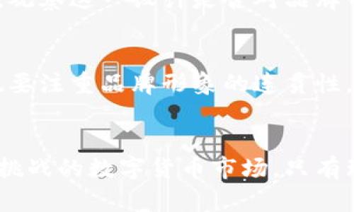   Tokenim代币为何显示骷髅图标？解读背后的真相与影响 / 
 guanjianci Tokenim, 代币, 骷髅图标, 区块链 /guanjianci 

引言
在数字货币的浪潮中，各种代币如雨后春笋般涌现。Tokenim是当前众多代币中的一个，然而它的代币图标却让许多投资者感到困惑——骷髅图标的出现让人不禁到安全性和市场的风险。那么，Tokenim代币为何会使用骷髅图标？这一设计审美背后传达了哪些信息？本文将深度解析Tokenim代币的骷髅图标现象，推动对这一现象的理解和讨论，帮助投资者在数字货币市场中做出更明智的决策。

Tokenim代币简介
Tokenim作为一款新兴数字货币，其宗旨是为用户提供一种便捷、高效的交易方式。Tokenim主要基于区块链技术，旨在帮助用户实现更加透明和安全的交易。然而，伴随着Tokenim代币的快速崛起，骷髅图标的引入似乎掀起了一股小风波。

骷髅图标的象征意义
骷髅图标在文化中背负着众多负面含义，常常被关联于死亡、危险或不祥。然而，从品牌的角度看，骷髅图标也有其独特性和辨识度。在众多代币中，Tokenim的骷髅图标无疑引起了用户的关注，甚至成为其品牌传播的一部分。在很多情况下，品牌会利用这种视觉冲击来引发用户的讨论，甚至是好奇，进而提高关注度。

使用骷髅图标的可能原因
Tokenim使用骷髅图标可能有以下几个原因：
ol
  listrong反叛与颠覆传统：/strong骷髅符号在某种程度上代表了一种文化的反叛，许多年轻的项目会有意无意地利用它，来传达一种创新与颠覆的精神。Tokenim代币的开发团队可能希望通过这样的图标来表达对传统金融体系的不满，以及对创新的追求。/li
  listrong品牌差异化：/strong在数字货币市场中，竞争非常激烈。使用骷髅图标可以帮助Tokenim与其他代币区分开来，提高其品牌识别度。这样的视觉风格往往可以激起年轻用户的兴趣，并吸引他们进一步了解代币的真实价值。/li
  listrong市场营销策略：/strong眼球经济时代，如何抓住用户的目光是许多项目都面临的挑战。骷髅图标的使用，可能正是一种市场营销策略，旨在通过争议性图案吸引潜在投资者的经历，并借此推广项目。/li
  listrong文化象征：/strong在某些文化中，骷髅不仅代表死亡，还可看作是生命与死亡的循环，或重生。Tokenim或许希望在其产品中传达一种另类的生命观，反映出科技发展带来的新机遇。/li
/ol

骷髅图标对Tokenim代币的影响
骷髅图标的引入，对Tokenim代币的发展与传播也产生了一定的影响。首先，从社交媒体的讨论来看，骷髅图标让Tokenim成为了热门话题，多种对该图标的解读和讨论不断增加了用户对代币的关注；其次，在增加市场知名度的同时，骷髅图标也可能让一些保守投资者对Tokenim产生警惕，进而减少参与的可能性；最后，骷髅图标所传达出的不确定性，也可能反映出Tokenim自身在安全性与投资前景上的一些隐忧。

关于骷髅图标的常见疑问
关于Tokenim代币骷髅图标的使用，许多投资者和市场参与者都会提出一些常见疑问。我们将探讨四个这一现象相关的问题，并进行详细解答。

问题一：Tokenim代币的骷髅图标是否代表着不安全？
首先，需要明确的是，骷髅图标的使用并不直接代表代币的安全性低。代币的安全性取决于其底层技术、团队的专业性和透明度等多重因素。骷髅图标可能是Tokenim团队的品牌标识设计的一部分，用以传达某种文化或价值观，而非对代币本身质量的否定。投资者在进行代币投资时，应该更关注项目的实际运作情况、技术白皮书、团队背景以及社区反响，而非单一的图标设计。

问题二：在使用骷髅图标的代币中，投资者需要注意什么？
对于投资者来说，投资于使用骷髅图标的代币时，重要的是保持理性的投资态度。首先，分析项目的潜力和技术基础，判断其价值；其次，关注社区的活跃情况及开发者的更新进展，如果代币背后有强大的社区支持，预示着项目可能会有好的前景；最后，也要留意市场情绪，骷髅图标可能引发的争议性讨论，尤其是在社交媒体上的反应，能帮助投资者更全面了解市场对该代币的看法。

问题三：骷髅图标是否会成为Tokenim的品牌负担？
骷髅图标的使用是Double-edged sword（双刃剑）。虽然骷髅图标可以在某种程度上帮助Tokenim获得关注，但若用户对这一图标感到不安或不欢，其反向效果亦不可忽视。投资者需要保持警惕，观察这一设计是否对品牌形象造成负面影响。如果市场的情绪转变，用户逐渐疏远Tokenim，也可能导致价值下滑。因此，Tokenim团队在品牌经营上需加强与用户的沟通，阐释骷髅图标的真正含义，努力消除投资者的疑虑。

问题四：Tokenim未来可能会更换骷髅图标吗？
未来Tokenim是否会更换骷髅图标，取决于多个因素，包括市场反应、品牌战略以及团队的决策。如果品牌发现该图标对用户的吸引力减弱或者造成了负面影响，团队可能会考虑进行调整。同时，也要注重品牌形象的连贯性，若作出大的变化，可能会影响用户的认知。综上所述，Tokenim团队需要审慎评估自己的品牌形象策略，以进行合理的调整。

结论
综上所述，Tokenim代币的骷髅图标不仅是其品牌形象的一部分，更是市场反应的缩影。对于任何投资者来说，重要的是要对代币的实质价值保持关注，而不是单纯关注表面的设计。在充满机遇和挑战的数字货币市场，只有理智的判断和深入的分析，才能帮助投资者更好地把握投资机会。随着时间的推移，Tokenim的市场走向、技术发展和用户反馈，或许都会对其骷髅图标的使用和含义产生新的影响，值得持续关注。