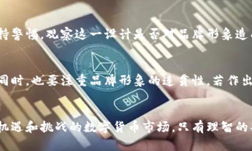   Tokenim代币为何显示骷髅图标？解读背后的真相与影响 / 
 guanjianci Tokenim, 代币, 骷髅图标, 区块链 /guanjianci 

引言
在数字货币的浪潮中，各种代币如雨后春笋般涌现。Tokenim是当前众多代币中的一个，然而它的代币图标却让许多投资者感到困惑——骷髅图标的出现让人不禁到安全性和市场的风险。那么，Tokenim代币为何会使用骷髅图标？这一设计审美背后传达了哪些信息？本文将深度解析Tokenim代币的骷髅图标现象，推动对这一现象的理解和讨论，帮助投资者在数字货币市场中做出更明智的决策。

Tokenim代币简介
Tokenim作为一款新兴数字货币，其宗旨是为用户提供一种便捷、高效的交易方式。Tokenim主要基于区块链技术，旨在帮助用户实现更加透明和安全的交易。然而，伴随着Tokenim代币的快速崛起，骷髅图标的引入似乎掀起了一股小风波。

骷髅图标的象征意义
骷髅图标在文化中背负着众多负面含义，常常被关联于死亡、危险或不祥。然而，从品牌的角度看，骷髅图标也有其独特性和辨识度。在众多代币中，Tokenim的骷髅图标无疑引起了用户的关注，甚至成为其品牌传播的一部分。在很多情况下，品牌会利用这种视觉冲击来引发用户的讨论，甚至是好奇，进而提高关注度。

使用骷髅图标的可能原因
Tokenim使用骷髅图标可能有以下几个原因：
ol
  listrong反叛与颠覆传统：/strong骷髅符号在某种程度上代表了一种文化的反叛，许多年轻的项目会有意无意地利用它，来传达一种创新与颠覆的精神。Tokenim代币的开发团队可能希望通过这样的图标来表达对传统金融体系的不满，以及对创新的追求。/li
  listrong品牌差异化：/strong在数字货币市场中，竞争非常激烈。使用骷髅图标可以帮助Tokenim与其他代币区分开来，提高其品牌识别度。这样的视觉风格往往可以激起年轻用户的兴趣，并吸引他们进一步了解代币的真实价值。/li
  listrong市场营销策略：/strong眼球经济时代，如何抓住用户的目光是许多项目都面临的挑战。骷髅图标的使用，可能正是一种市场营销策略，旨在通过争议性图案吸引潜在投资者的经历，并借此推广项目。/li
  listrong文化象征：/strong在某些文化中，骷髅不仅代表死亡，还可看作是生命与死亡的循环，或重生。Tokenim或许希望在其产品中传达一种另类的生命观，反映出科技发展带来的新机遇。/li
/ol

骷髅图标对Tokenim代币的影响
骷髅图标的引入，对Tokenim代币的发展与传播也产生了一定的影响。首先，从社交媒体的讨论来看，骷髅图标让Tokenim成为了热门话题，多种对该图标的解读和讨论不断增加了用户对代币的关注；其次，在增加市场知名度的同时，骷髅图标也可能让一些保守投资者对Tokenim产生警惕，进而减少参与的可能性；最后，骷髅图标所传达出的不确定性，也可能反映出Tokenim自身在安全性与投资前景上的一些隐忧。

关于骷髅图标的常见疑问
关于Tokenim代币骷髅图标的使用，许多投资者和市场参与者都会提出一些常见疑问。我们将探讨四个这一现象相关的问题，并进行详细解答。

问题一：Tokenim代币的骷髅图标是否代表着不安全？
首先，需要明确的是，骷髅图标的使用并不直接代表代币的安全性低。代币的安全性取决于其底层技术、团队的专业性和透明度等多重因素。骷髅图标可能是Tokenim团队的品牌标识设计的一部分，用以传达某种文化或价值观，而非对代币本身质量的否定。投资者在进行代币投资时，应该更关注项目的实际运作情况、技术白皮书、团队背景以及社区反响，而非单一的图标设计。

问题二：在使用骷髅图标的代币中，投资者需要注意什么？
对于投资者来说，投资于使用骷髅图标的代币时，重要的是保持理性的投资态度。首先，分析项目的潜力和技术基础，判断其价值；其次，关注社区的活跃情况及开发者的更新进展，如果代币背后有强大的社区支持，预示着项目可能会有好的前景；最后，也要留意市场情绪，骷髅图标可能引发的争议性讨论，尤其是在社交媒体上的反应，能帮助投资者更全面了解市场对该代币的看法。

问题三：骷髅图标是否会成为Tokenim的品牌负担？
骷髅图标的使用是Double-edged sword（双刃剑）。虽然骷髅图标可以在某种程度上帮助Tokenim获得关注，但若用户对这一图标感到不安或不欢，其反向效果亦不可忽视。投资者需要保持警惕，观察这一设计是否对品牌形象造成负面影响。如果市场的情绪转变，用户逐渐疏远Tokenim，也可能导致价值下滑。因此，Tokenim团队在品牌经营上需加强与用户的沟通，阐释骷髅图标的真正含义，努力消除投资者的疑虑。

问题四：Tokenim未来可能会更换骷髅图标吗？
未来Tokenim是否会更换骷髅图标，取决于多个因素，包括市场反应、品牌战略以及团队的决策。如果品牌发现该图标对用户的吸引力减弱或者造成了负面影响，团队可能会考虑进行调整。同时，也要注重品牌形象的连贯性，若作出大的变化，可能会影响用户的认知。综上所述，Tokenim团队需要审慎评估自己的品牌形象策略，以进行合理的调整。

结论
综上所述，Tokenim代币的骷髅图标不仅是其品牌形象的一部分，更是市场反应的缩影。对于任何投资者来说，重要的是要对代币的实质价值保持关注，而不是单纯关注表面的设计。在充满机遇和挑战的数字货币市场，只有理智的判断和深入的分析，才能帮助投资者更好地把握投资机会。随着时间的推移，Tokenim的市场走向、技术发展和用户反馈，或许都会对其骷髅图标的使用和含义产生新的影响，值得持续关注。