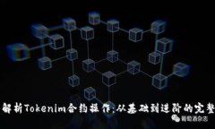 深入解析Tokenim合约操作：从基础到进阶的完整指