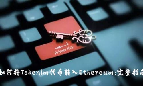 如何将Tokenim代币转入Ethereum：完整指南