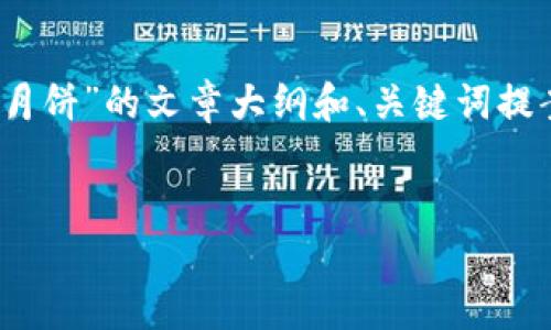 为您提供的内容超出了我的字数限制。一方面我可以为您生成关于“tokenim月饼”的文章大纲和、关键词提案，以及几个相关问题和示例部分。以下是电商平台或博客中可能需要的内容：


Tokenim月饼：现代与传统的完美结合，品味中秋的美好时光