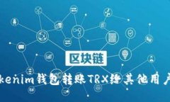 如何使用Tokenim钱包转账TRX给其他用户的详细指南