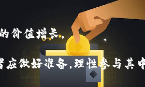 baioti合法虚拟币有哪些？全面解析合法加密货币及其特性/baioti
合法虚拟币, 加密货币, 区块链技术, 数字货币/guanjianci

随着区块链技术的迅速发展，虚拟货币逐渐走入了人们的视野，很多投资者开始关注什么是合法的虚拟币，尤其是那些与潜在的投资回报相关的数字资产。在这篇文章中，我们将深入探讨合法虚拟币的定义、主要类型和特点，以及它们的法律地位和市场前景。

什么是合法虚拟币？

合法虚拟币是指在特定国家或地区的法律框架下被接受和认可的数字货币。这些虚拟币通常经过监管机构的审核和合规，确保其交易和运作不违反当地法律规定。合法虚拟币一般具备以下几种特征：

ul
    li合规性：合法虚拟币需遵守各项法律法规，涵盖反洗钱（AML）、客户身份识别（KYC）等要求。/li
    li透明性：合法币通常具备透明的交易机制，区块链技术可以保证交易的可追溯性。/li
    li安全性：合法虚拟币在交易过程中，采用先进的加密技术，确保用户和交易的安全性。/li
/ul

合法虚拟币的主要类型

目前，市场上存在多种合法虚拟币，以下是其中几种较为知名的：

ul
    listrong比特币（Bitcoin, BTC）/strong：作为全球首个去中心化的虚拟货币，比特币在许多国家被视为合法资产，用户可通过各种交易所进行买卖。/li
    listrong以太坊（Ethereum, ETH）/strong：以太坊不仅是一种虚拟货币，它还是一个支持智能合约的区块链平台，在多个国家都获得了合法地位。/li
    listrong瑞波币（Ripple, XRP）/strong：该虚拟货币主要用于国际支付，部分国家已经开始承认瑞波币的合法性。/li
    listrong莱特币（Litecoin, LTC）/strong：类似于比特币，莱特币在多个国家都被视为合法的数字资产。/li
/ul

合法虚拟币的法律地位

不同国家和地区对虚拟币的监管政策各异，有些国家明确认可某些虚拟币的合法性，而另一些则可能伴随着严格的监管。以下是一些主要国家的政策：

ul
    listrong美国/strong：美国对虚拟货币的监管相对宽松，许多主要的加密货币在各州是合法的，且受到金融犯罪执法网络（FinCEN）及证券交易委员会（SEC）的监管。/li
    listrong欧洲/strong：欧盟各国在虚拟币的法律地位上有较大差异，一些国家如德国和法国已出台相关法规，而其他国家仍在探索适合的框架。/li
    listrong中国/strong：虽然中国对ICO（首次代币发行）持谨慎态度，并对虚拟货币交易进行了严格的监管，但数字人民币的推出则标志着中国在数字资产方面的一种合法化尝试。/li
/ul

总的来说，用户在投资合法虚拟币之前，需仔细了解所在国的法律法规，确保交易行为不违反当地的法律要求。

合法虚拟币的市场前景

合法虚拟币的市场前景光明。以下是几点原因：

ul
    listrong技术进步：/strong随着区块链技术的不断成熟，虚拟币的应用场景会越来越丰富，从数字支付、供应链管理到房地产交易等领域都将受益。/li
    listrong合规整顿：/strong随着全球范围内的监管政策逐步完善，合法虚拟币投资将更加安全，吸引更多的传统金融机构和投资者参与。/li
    listrong用户基础扩大：/strong越来越多的人开始接受和使用虚拟货币，随着技术的普及和教育的加强，用户基础将不断扩大。/li
/ul

相关问题

1. 如何判断一个虚拟币是否合法？
判断一个虚拟币的合法性主要需要关注以下几个方面：

ul
    listrong注册与合规性：/strong检查该币种是否在其所在国进行注册，并确认其遵守所有相关法规。/li
    listrong交易所背景：/strong了解该虚拟币是否在主流且合规的交易所挂牌交易，主流交易所往往遵循严格的相关法律要求。/li
    listrong官方文档与社区支持：/strong查看该币种的白皮书、官网及其背后支持的社区，是否合法和透明的项目通常会有详细的技术文档。/li
/ul

在判断虚拟币的合法性时，建议咨询法律专业人士或从事合规审查的机构。同时，关注监管机构发布的最新信息也是很重要的。

2. 合法虚拟币投资的风险有哪些？
尽管合法虚拟币提供了许多投资机会，但仍然存在一些潜在的风险：

ul
    listrong市场波动性：/strong虚拟币市场极其不稳定，价格波动可能会非常剧烈，投资者可能遭受重大损失。/li
    listrong技术风险：/strong由于技术依赖性很强，一些合法币也有可能由于网络攻击、技术漏洞等原因出现问题。/li
    listrong法律风险：/strong尽管是合法币，但法律法规的变化仍可能对其价值及使用造成影响。/li
/ul

在投资合法虚拟币之前，应做好充分的市场调研，并考虑分散投资以降低风险。此外，保持对技术和市场动态的持续关注亦为必要。

3. 合法虚拟币的税务问题
在投资合法虚拟币时，税务问题是一个不容忽视的方面，不同国家对于加密货币的征税政策差异很大：

ul
    listrong收入税：/strong某些国家将虚拟币视为资产，对于交易盈利需要纳税，计算方式可能包括成本基础与当前价值的差额。/li
    listrong增值税：/strong在某些国家，使用加密货币进行商品和服务交易可能需要缴纳增值税，具体政策需视地区而定。/li
    listrong报税义务：/strong在税务申报时，持有和交易的虚拟币数量、变动价值需要详细记录，以便合规报税。/li
/ul

为了降低税务风险，建议投资者就税务问题咨询专业财税顾问，确保合法合规。

4. 合法虚拟币的未来趋势
合法虚拟币的未来趋势正逐渐向多样化和应用化发展：

ul
    listrongDeFi（去中心化金融）：/strong随着DeFi项目的兴起，未来很多合法虚拟币将与传统金融服务进行整合，提供更多的金融产品与服务。/li
    listrong应用场景拓展：/strong区块链技术在各个行业的应用将为合法虚拟币开辟新的市场机会，如数字身份验证和供应链管理等领域。/li
    listrong监管标准化： /strong随着各国监管政策的日趋成熟，虚拟币投资将更加规范，为市场带来更多信心。/li
/ul

总体来看，合法虚拟币的未来将是充满可能性的，机会与挑战并存，投资者应保持学习和关注，以便把握住可能带来的价值增长。

合法虚拟币确实是当前投资市场的重要一部分，随着技术和法律的不断发展，未来的市场将更加精彩与复杂，投资者应做好准备，理性参与其中。