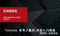Tokenim 新用户教程：快速入门指南