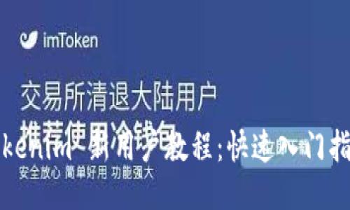 Tokenim 新用户教程：快速入门指南