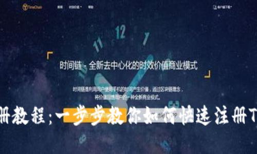 Tokenim注册教程：一步步教你如何快速注册Tokenim账户