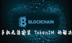 华为手机无法安装 TokenIM 的解决方案