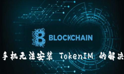 华为手机无法安装 TokenIM 的解决方案