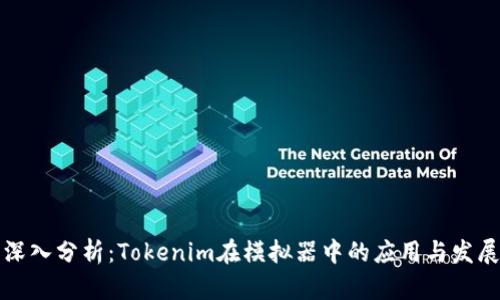 深入分析：Tokenim在模拟器中的应用与发展