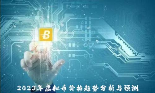
2023年虚拟币价格趋势分析与预测