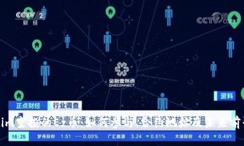 Tokenim空投的Ez币：如何参与、合约地址及未来前景分析