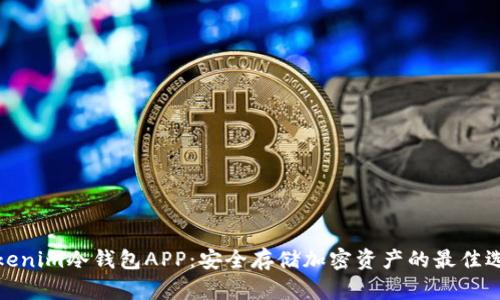 Tokenim冷钱包APP：安全存储加密资产的最佳选择