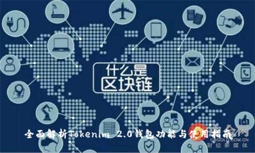 全面解析Tokenim 2.0钱包功能与使用指南