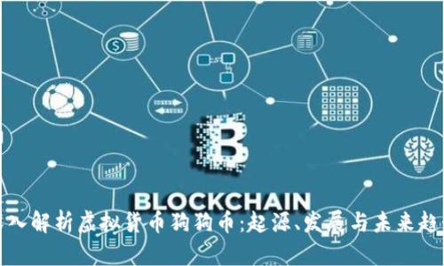 深入解析虚拟货币狗狗币：起源、发展与未来趋势