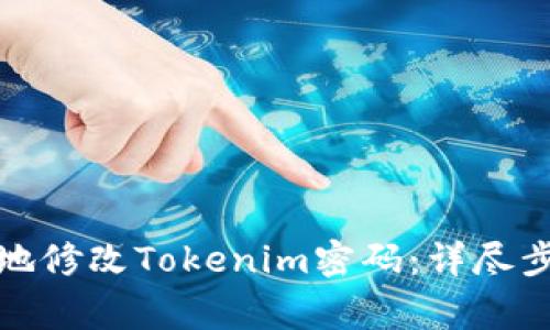 如何安全快速地修改Tokenim密码：详尽步骤与注意事项