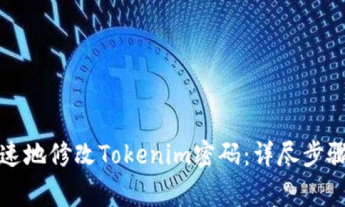 如何安全快速地修改Tokenim密码：详尽步骤与注意事项