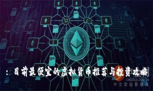 : 目前最便宜的虚拟货币推荐与投资攻略