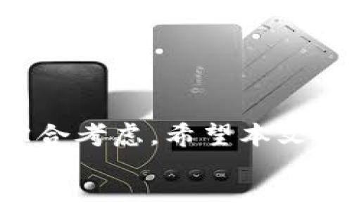 
  ZB虚拟币转币：全面解析与实用指南/  

关键词
 guanjianci 虚拟币, ZB交易所, 转币流程, 数字资产/ guanjianci 

一、ZB虚拟币简介
ZB交易所成立于2017年，总部位于中国，是一家全球领先的数字资产交易平台。它提供多种加密货币的交易和金融服务，包括虚拟币的买卖、存储、转账等功能。近年来，随着区块链技术的发展和加密货币的普及，ZB交易所的用户数逐渐增加，成为数字资产交易的重要大平台之一。

二、什么是虚拟币转币？
虚拟币转币是指将一种虚拟货币（比如比特币、以太坊等）转换为另一种虚拟货币的过程。这个过程可以通过交易所进行，通过个人钱包或其他方式实现。在ZB交易所，转币通常是指在该平台内将一种虚拟币转换为另一种，以实现资产的多元化或逐利。

三、ZB交易所的转币流程
在ZB交易所进行虚拟币转币并不复杂，用户只需按照以下步骤进行操作：

ol
    listrong注册账户：/strong如果你还没有ZB账户，首先需要在ZB官网注册一个账户，并完成身份验证。确保提供准确的信息，以便后续的提款和转账。/li
    listrong充值资金：/strong完成账户注册后，你可以通过法币充值或其他虚拟币的充值将资产存入你的ZB账户。/li
    listrong选择交易对：/strong在ZB交易所中，你可以根据需要选择相应的交易对。例如，如果你想将比特币转换为以太坊，可以选择BTC/ETH交易对。/li
    listrong下单交易：/strong在选择了交易对后，可以输入希望转币的数量，并确认下单。这时，交易所将自动撮合买卖订单，完成转币过程。/li
    listrong提现资金：/strong完成转币后，你可以选择将获得的虚拟币提现到外部钱包，或继续在ZB平台内进行交易。/li
/ol

四、转币的注意事项
在进行转币操作时，有几个重要的注意事项需要用户了解：

ol
    listrong手续费：/strongZB交易所会收取一定的交易手续费。在进行转币时，请务必了解当前的手续费标准，以免产生不必要的损失。/li
    listrong交易时机：/strong加密货币的价格波动较大，在选择转币时，用户需掌握市场时机，以达到最优的交易效果。/li
    listrong安全性：/strong确保你的账户和交易过程的安全，包括使用强密码、开启双重认证等措施。/li
    listrong了解市场：/strong越了解市场，越能做出明智的投资决策。关注最新的市场动态和新闻，帮助你在转币时做出最佳选择。/li
/ol

五、常见问题解答

1. 如何安全地进行ZB虚拟币转币？
进行ZB虚拟币转币时，安全性是用户最为关注的问题之一。首先，用户需要确保自己的ZB账户安全，包括设置强密码和开启双重认证，以防止未授权的访问。其次，用户在进行转币操作时，务必确认交易对象和转账地址的正确性，一旦出现错误，资金可能会永久丢失。此外，用户还应定期检查账户历史记录，及时发现并处理可疑活动。

另外，用户在选择转币时也可以考虑使用冷钱包进行资产存储。冷钱包是指与互联网不连接的存储设备，相较于热钱包（在线钱包），其安全性更高。通过将大额虚拟币保存在冷钱包中，用户能够有效降低在线交易带来的风险。

2. ZB虚拟币转币的交易手续费是多少？
ZB交易所对虚拟币的转币交易会收取一定的手续费，手续费的标准可能会因市场的不同、交易对的不同而有所变化。一般来说，转币的手续费是根据转账金额而定的一定比例，用户在下单前应先确认相关的手续费信息。

为了更好地管理自己的交易成本，用户可以关注ZB交易所官方网站或APP中的费率信息，了解不同交易对的手续费，并可以选择较低手续费的交易对进行转币。同时，参与ZB的VIP计划或持有一定数量的ZB平台代币，也可能享受手续费折扣。

3. 为什么我的转币总是失败？
转币失败的原因有多种可能性，首先需要检查转账地址的准确性。如果地址输入错误，转币将自动失败；其次，用户需要确保所转虚拟币账户内有足够的余额来进行转账，确认没有低于最低转账限额的余额；同时，也要关注网络状态，如果ZB交易所的服务器出现故障，也可能导致转币失败，建议在交易所的官方渠道查询相关维护信息。

此外，如果在转币过程中遇到问题，用户也可以通过ZB的客服渠道及时获得支持，针对具体问题进行咨询和解决。

4. ZB虚拟币之间的转币有哪些优势？
ZB交易所提供了多种虚拟币之间的转币选择，相比于传统的金融服务，主要优势体现在以下几个方面：

ol
    listrong即时性：/strong通过ZB交易所进行转币，用户可以实现实时交易，无需长时间等待，便捷的操作体验使得用户能够快速调整自己的投资组合。/li
    listrong低成本：/strongZB交易所的手续费较低，对于高频交易者来说，可以节省大量的成本。此外，交易所为用户提供多种活动，用户可通过参与活动得到更低的手续费。/li
    listrong多样性：/strongZB交易所拥有丰富的虚拟币种类，用户可以灵活选择交易对，进行多样化的投资配置，降低风险。/li
    listrong平台安全：/strongZB交易所具备较强的安全保障措施，用户可以更加放心地进行转币操作，资金安全更有保障。/li
/ol
  
结论
综上所述，ZB交易所的虚拟币转币流程相对简单，用户只需了解一些基本信息即可顺利完成转账操作。在进行转币时，安全性、手续费、市场时机等因素都需综合考虑。希望本文能够帮助用户更好地理解ZB虚拟币转币的相关内容，为后续的投资和转账提供参考！

在撰写以上内容的过程中，我们深入探讨了ZB虚拟币转币的各个方面，相信这将为用户提供有价值的信息和指导。