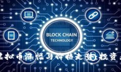 如何分析虚拟币涨幅与价格走势：投资者必备指