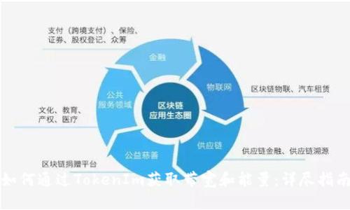 如何通过TokenIm获取带宽和能量：详尽指南