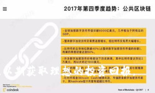   全面解析欧尼虚拟币：投资、技术及市场前景 / 
 guanjianci 欧尼虚拟币, 数字货币, 区块链, 投资策略 /guanjianci 

一、什么是欧尼虚拟币？

欧尼虚拟币是一种基于区块链技术开发的数字货币，旨在为用户提供高效、安全的交易体验。近年来，虚拟币的快速发展吸引了众多投资者的关注，以欧尼虚拟币为代表的新兴币种也开始出现在市场上。欧尼虚拟币的设计初衷是为了解决传统金融系统中的一些痛点，例如交易速度慢、手续繁琐以及高昂的手续费等问题。通过去中心化的技术架构，欧尼虚拟币能够实现更快的交易确认和更低的交易成本，这让其在用户中赢得了一定的声誉。

在技术层面，欧尼虚拟币采用了先进的区块链技术，这种技术的核心特性是透明性和不可篡改性，确保所有交易的安全性和可靠性。同时，欧尼虚拟币也融入了一些创新的技术特性，例如智能合约和去中心化金融(DeFi)，使其不仅可以用作交易媒介，还可以用于更多复杂的金融应用。

二、欧尼虚拟币的投资潜力分析

随着数字货币市场的不断扩大，投资者对各种虚拟货币的兴趣日益增加。欧尼虚拟币作为新兴的一员，投资潜力如何？分析其投资潜力需要从多个视角来看待：市场需求、技术基础、团队实力及行业前景等。

首先，市场需求方面，随着越来越多的人了解到虚拟货币的优势，尤其是在国际交易时，欧尼虚拟币作为一种方便的支付方式，市场需求持续增长。此外，许多企业开始接受欧尼虚拟币作为支付手段，这也促进了其流通和使用频率。

其次，从技术基础上来看，欧尼虚拟币的底层技术是否成熟是判断其投资潜力的重要因素。得益于强大的区块链技术支持和活跃的开发社区，欧尼虚拟币已经建立了稳定的技术体系，能够支持日益增长的交易量。

最后，团队实力和行业前景也是非常关键的评估指标。如果开发团队有丰富的经验，能够不断进行技术更新和市场拓展，那么这只虚拟币的长远发展潜力会更大。随着区块链和加密货币行业的不断成熟，投资虚拟币无疑是一个值得关注的领域。

三、如何安全地投资欧尼虚拟币？

投资欧尼虚拟币或任何数字货币时，安全性是投资者最为关注的问题之一。以下是一些安全投资的建议：

1. 选择可靠的交易平台：在进行虚拟币交易前，确保选择信誉良好的交易所。检查交易所的安全措施、用户反馈及合作伙伴等信息，以降低被黑客攻击的风险。

2. 使用硬件钱包：为了保障数字资产的安全，使用硬件钱包存储币种是一种理想选择。硬件钱包与互联网隔离，可以有效防止网络攻击和盗窃。

3. 警惕钓鱼攻击：许多投资者可能会遭遇钓鱼网站，导致资金损失。因此，务必确认访问的网址是否正确，并对收到的任何电子邮件保持警惕。

4. 学习基本的安全知识：了解如何设置双重认证、密码管理及私钥保护等基本安全知识，将会降低各种安全风险。

5. 定期投资与风险控制：虚拟币市场波动性极高，投资者应制定合理的投资计划，避免因市场剧烈波动而造成重大损失。

四、欧尼虚拟币的未来发展趋势？

展望未来，欧尼虚拟币的走势将受到多种因素的影响，包括技术进步、市场需求以及政策法规等。随着社会对区块链和虚拟币的逐渐接受，欧尼虚拟币有望迎来更大的应用场景与市场增长。

首先，未来越来越多的商家将会接受虚拟货币作为支付方式，这将大大增加欧尼虚拟币的使用频率。同时，随着区块链技术的不断完善，交易的安全性和效率也将进一步提升。

其次，各大金融机构及投资机构也在逐步布局区块链技术，未来有可能利用这些技术来提高传统金融的运作效率。作为新兴虚拟货币，欧尼虚拟币也有望在这一过程中获取更多支持。

最后，随着各国政府对虚拟货币监管政策的逐步明确，合规化操作将为虚拟货币市场的发展注入更多信心。欧尼虚拟币在一定程度上也将受益，走向更为稳定和成熟的发展道路。

相关问题一：欧尼虚拟币有哪些应用场景？

欧尼虚拟币具有广泛的应用场景，能够满足多种需求。

1. 在线支付：随着越来越多的商家开始接受虚拟货币作为支付手段，欧尼虚拟币可用于购物、充值、支付服务费等，提供更为便捷的支付选择。

2. 跨境转账：欧尼虚拟币的去中心化特性使其在国际转账时，不再受到传统银行的限制，减少了交易时间和手续费，成为跨境转账的有效工具。

3. 投资与理财：投资者可以选择持有欧尼虚拟币作为长期投资资产，随着市场需求的增长，其价值有可能随着时间上升。

4. DeFi（去中心化金融）：欧尼虚拟币可参与去中心化金融项目，投资者可以通过质押、借贷等方式获取更高的收益。

相关问题二：如何评估虚拟币的价值？

评估虚拟币的价值涉及多个方面：

1. 市场表现：通过分析市场上类似币种的表现、交易量及市值，可以判断某一虚拟币的潜在价值。

2. 技术特性：虚拟币底层技术的应用、创新和对比的部分也能影响其价值，对比一些老牌虚拟币如比特币和以太坊，可发现其价值得到了行业的认可。

3. 社区支持：一个活跃的开发团队和社区是增加虚拟币价值的重要保证，良好社区支持能够吸引更多用户和投资者加入。

4. 供应量与通货膨胀：虚拟币的发行机制，有限供应量的币种通常能更好地保持其价值，而通货膨胀的币种则可能面临贬值风险。

相关问题三：欧尼虚拟币的交易流程是怎样的？

交易欧尼虚拟币一般可以分为以下步骤：

1. 创建账户：选择一个可靠的交易平台，并根据指示创建个人账户，通常需要提供邮箱、手机号及设置密码。

2. 验证身份：部分交易平台要求用户进行身份验证，以减少洗钱等非法活动，需提供身份证明及相关信息。

3. 入金：账户创建完成后，用户可以将法币存入账户中，通常支持多种支付方式，如银行卡、电子钱包等。

4. 交易：在入金成功后，用户可通过平台的交易界面选择交易欧尼虚拟币，输入交易数量及其他信息后提交订单。

5. 提现：完成交易后，可以选择将虚拟币提现到自身的数字钱包或法币兑换（需遵循交易平台的流程）。

相关问题四：欧尼虚拟币的市场前景如何？

欧尼虚拟币的市场前景受多种因素的影响。将其视为新兴虚拟币，它的前景相对较为乐观。

首先，市场对虚拟币的接受度逐渐提高，越来越多的企业和用户开始关注并接受加密货币，推动整个行业的发展。

其次，区块链技术的不断进步，增加了欧尼虚拟币的市场应用，包括智能合约和去中心化金融等领域，拓宽了其使用场景和市场范围。

最后，政策环境的改善将使虚拟货币市场更加透明，增强投资者的信心。在这环境下，欧尼虚拟币有望实现可持续增长。

综上所述，欧尼虚拟币作为一种新兴的数字资产，凭借其技术优势、市场需求及前景潜力，吸引了越来越多的投资者关注。然而，投资虚拟币始终伴随着风险，投资者应谨慎决策，做好风险控制，合理配置资产，以期获取理想的投资回报。